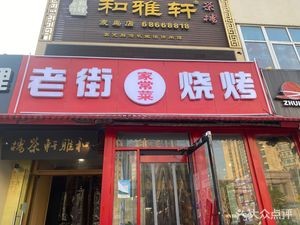Laojie BBQ Home-style Dishes (Maidao Branch Road Store)