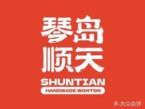 Qin Dao Shun Tian Dumplings (Damai Island Branch)