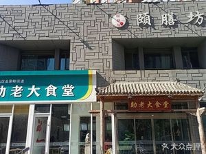 Weilao Hui Helping Elderly Canteen (Maidao Garden Branch)