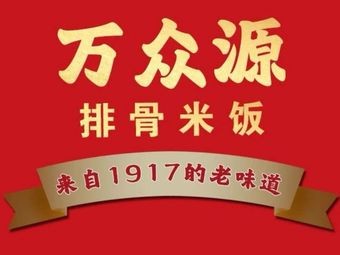 Wanzhongyuan Spare Ribs Rice (MaDao Branch)