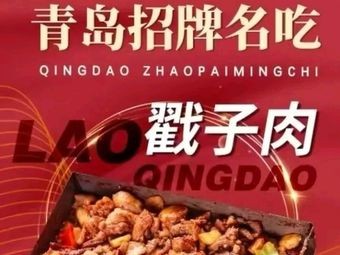 Lao Qingdao Zhuo Zi Rou · Seafood Buffet (Maiedao Park Branch)