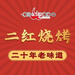 Er Hong Barbecue Spare Ribs (Maidao Branch)