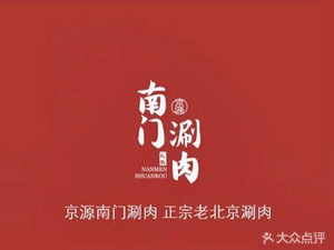 京源南门铜锅涮肉(麦岛店)