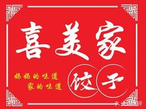 Ximei Family Dumplings (Maodao Branch)