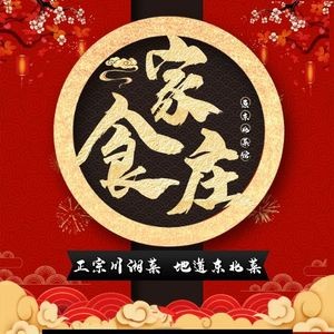 食家庄(海崖路店)