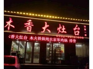 Muxiang Big Stove (BoLi Third Road Store)