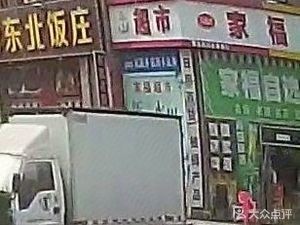 Beidahuang Old Northeast Restaurant (Haiya Road Store)