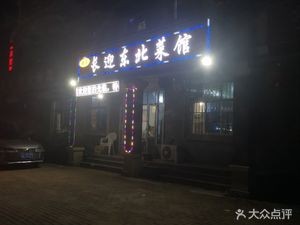 Changying Northeast Cuisine