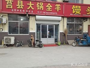 Juxian Big Pot Whole Lamb (Ankang Road Branch)