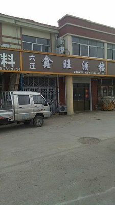 Xinwang Restaurant