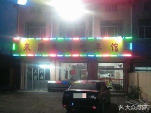 Lai Shun Lai Fu Lamb Restaurant