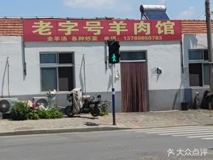 Old Brand Lamb Restaurant (Bo Li Road Branch)