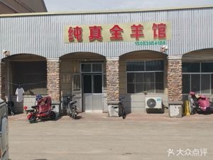 Chunzhen Whole Lamb House (Songyun Road Branch)