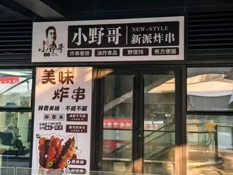 Xiaoye Ge New Style Fried Skewers