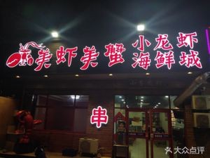 Meixie Meixie Crawfish Seafood City (Second Branch)