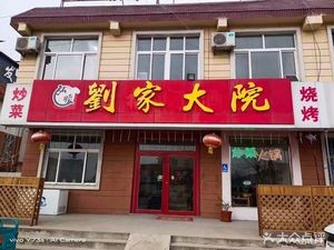 Liu Family Courtyard (Jili River Road Branch)