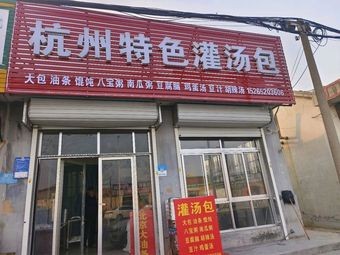 Hangzhou Specialty Soup Dumplings