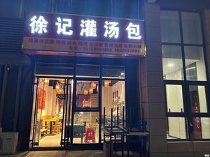 Xu's Soup Dumplings
