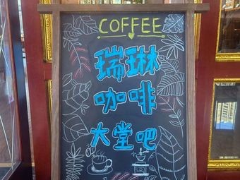 Ruili Coffee Lobby Bar