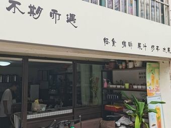 Unexpected Encounter (Light Meals · Coffee · Juice)