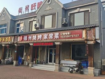 Jinzhou Barbecue Home-style Dishes