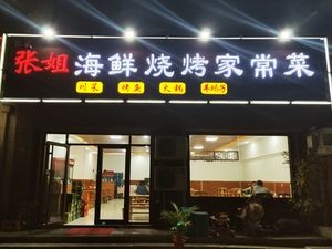 Zhang Jie Seafood Barbecue