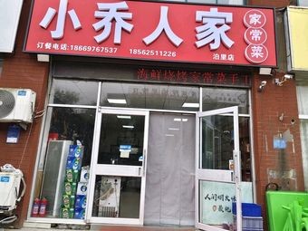 Xiao Qiao People's Home-style Dishes (Boli Store)