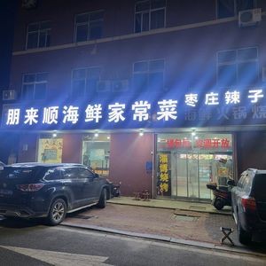Peng Lai Shun Seafood Home-style Dishes