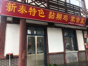 Xin Tai Special Sticky Chicken Home-style Restaurant (Langya Branch, Huangdao District)
