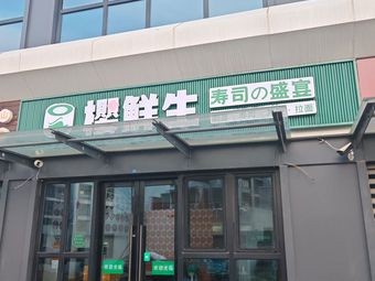 Sakura Fresh Sushi Banquet (Yuehe Huajie Branch)