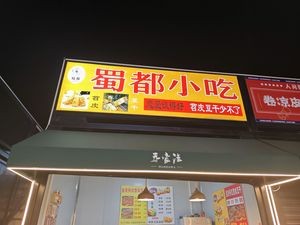 Shudu Snacks · Grilled Sweet Potato Skin · Tofu Cubes · Hand-held Pancake