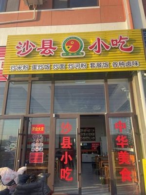 Shaxian Snacks (Huilu Xi Hai Apartment Store)
