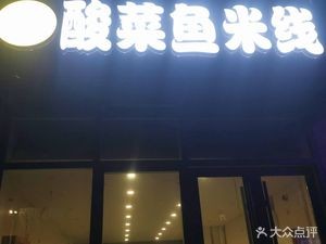 Tang Ji Tong Fu Sour Fish Noodles