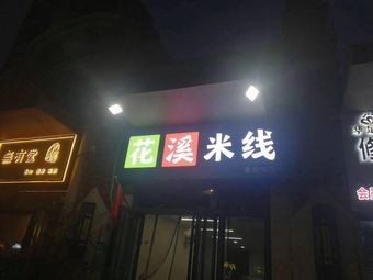 Huaxi Rice Noodles (Jinqiu Road Store)