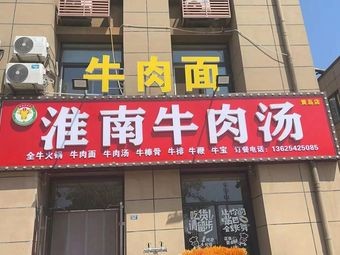 Huainan Beef Soup (Haie Road Branch)
