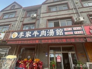 Li Family Beef Soup House (BoLi Second Road Store)