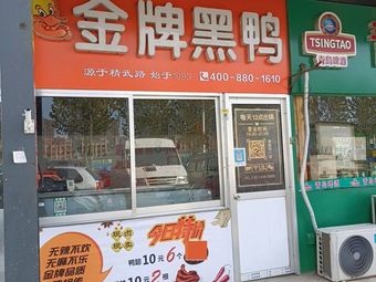 Golden Black Duck (Dahuang Market Store)