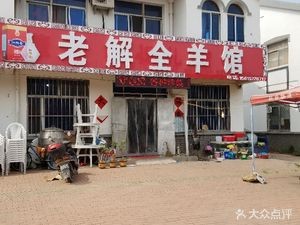 Lao Xie Whole Lamb Restaurant