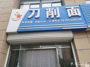 Chen's Knife-Shaved Noodles & Oil-Drenched Noodles
