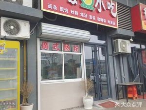 Shaxian Snacks (Cuigao Road Branch)