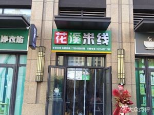 Huaxi Rice Noodle Shop (Lingxiu Hai Store)