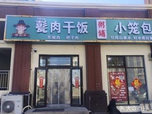 Beng Rou Gan Fan Xiao Long Bao (Xinfu Town Store)