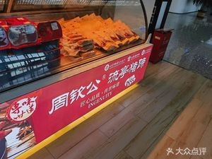 Zhou Qin Gong Liuting Pig Trotter (Qingdao West Station Branch)