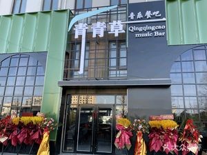 Qing Qing Cao Music Restaurant