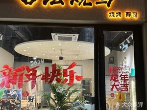 Ancient Method Yakitori · Barbecue · Sushi (Starlight Island Store)