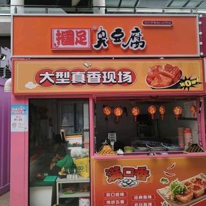 Slap Foot Stinky Tofu (Yuehe Flower Street Branch)