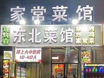 Dun Dun Xiang Northeastern Cuisine & Jinzhou Barbecue