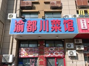 Yudu Sichuan Restaurant (Haie Road Store)