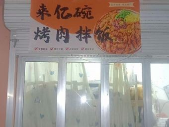 Laiyiwan BBQ Rice Bowl