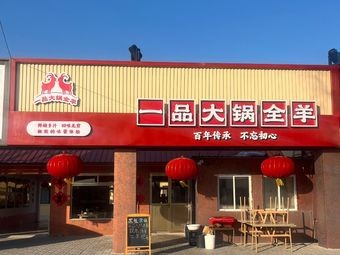 Yipin Large Pot Whole Lamb